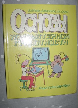 Основы компьютерной грамотности б.кершан, а.новембер, дж.стоун / москва 1989р