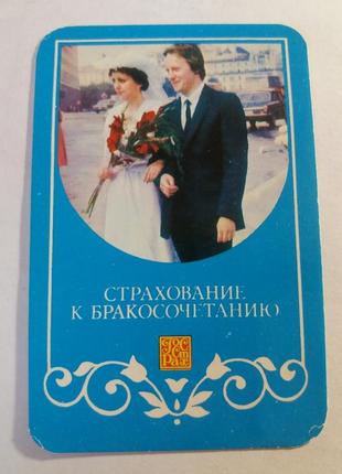 Календарь карманный календарик советский ссср срср госстрах страхование к бракосочетанию