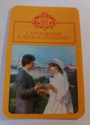Календарь карманный календарик советский ссср срср госстрах страхование к бракосочетанию