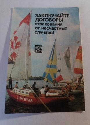 Календарь карманный календарик советский ссср срср госстрах страхование яхта
