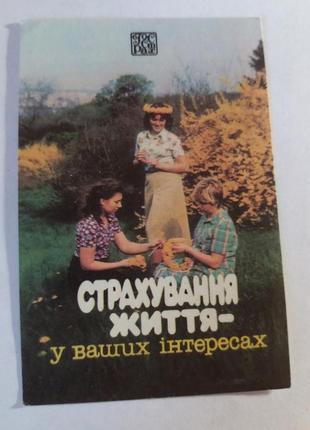 Календарь карманный календарик советский ссср срср госстрах страхование жизни