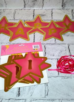 Гірлянда-розтяжка зірки букви happy birthday, рожева1 фото