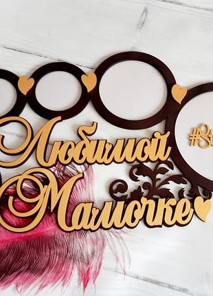 Фоторамка "любимой мамочке" 75х40 см , на 5 фото