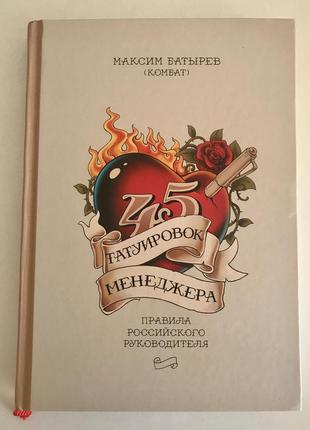 Книга максим батырев 45 татуировок менеджера