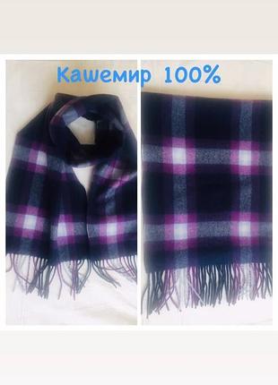 Мега красивый шарф 100%кашемир ( унисекс)