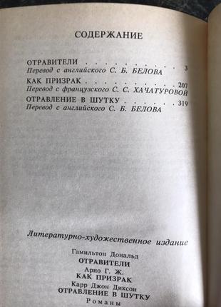 Дональд гамільтон, р. ж.арно, джон діксон карр - збірка детективів3 фото