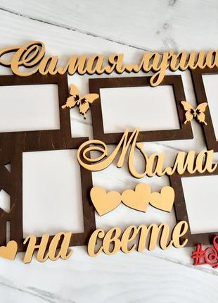 Фоторамка авторская "самая лучшая мама на свете" 68х42см , на 5 фото