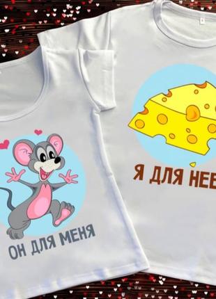Парні футболки - він для мене. я для неї