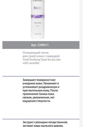 Christina fresh toner for dry skin lavender увлажняющий тоник для сухой кожи с лавандой