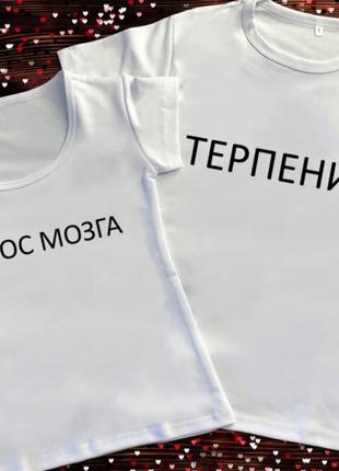 Парные футболки - терпение/вынос мозга