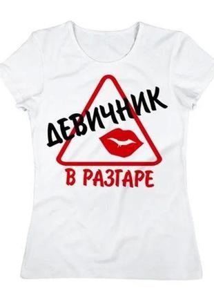 Женская футболка для девичника "девичник в разгаре" push it