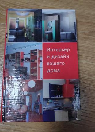 Інтер'єр і дизайн вашого будинку