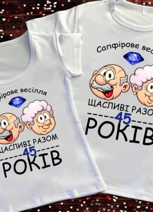 Футболка з принтом скільки років разом 5, 10, 25, 30, 45, 50.2 фото