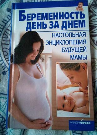 Б.джерелей "беременность день за днем. настольная энциклопедия будущей мамы"
