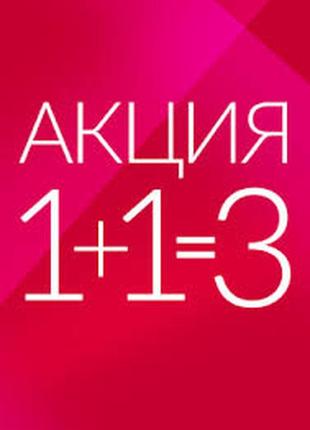 Акция 1+ 1= 3