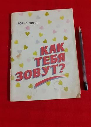 Как тебя зовут? значение имён/борис хигир.