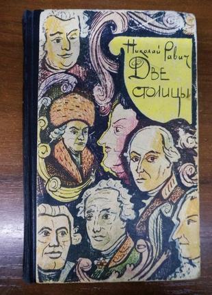 Книга николая равича "две столицы", москва,1964