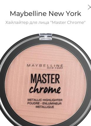 Maybelline master chrome, хайлайтер с металлическим блеском, оттенок molten rose gold1 фото