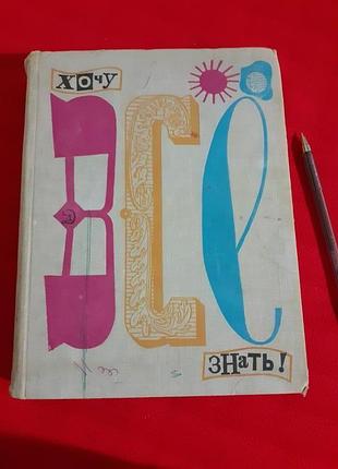Джалалбекова л. а.хочу все знати!(1971р)-енциклопедія для дітей