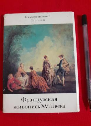 Набір листівок - французька живопис xviii століття.ермітаж/дерябіна