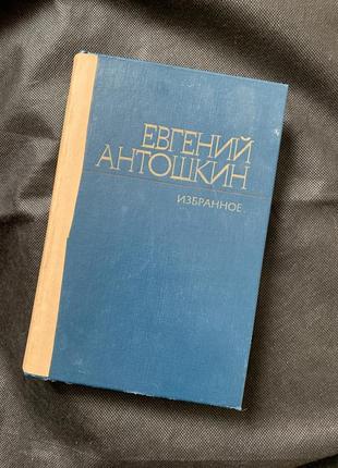 Евгений антошкин