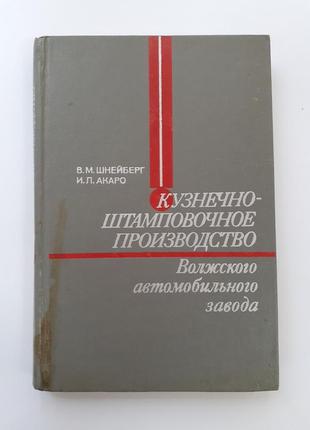 Кузнечно-штамповочное производство волжского автозавода шнейберг акаро 1977 советская