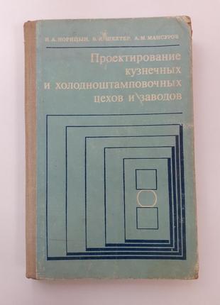 Проектирование кузнечных и холодноштамповочных цехов и заводов 1977 норицын советская