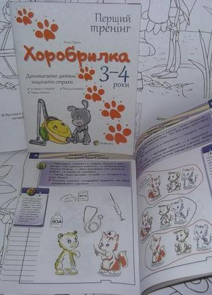 Хоробрилка 3-4 года, укр.яз.