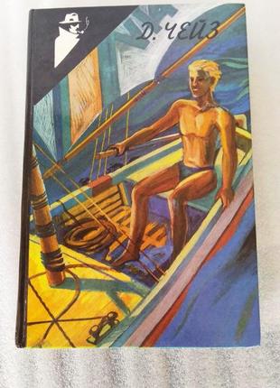 Книга чейз джеймс хедли./том  22.