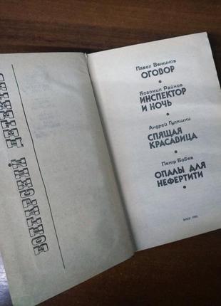 Книга - сборник " болгарский детектив ", киев, 19904 фото