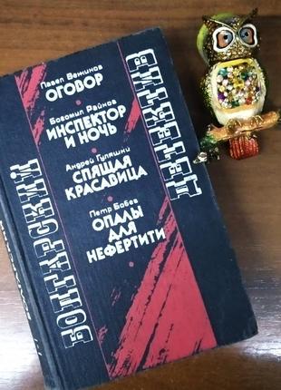 Книга - сборник " болгарский детектив ", киев, 19909 фото