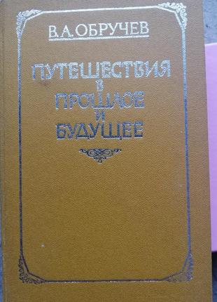 Обручев, фантастика