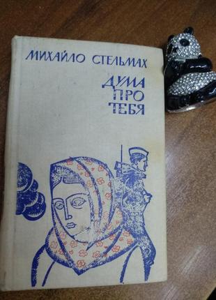 Книга михайла стельмаха "дума про тебя",москва,1979