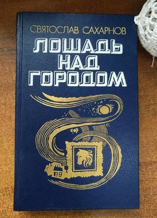 Книга святослава сахарнова "лошадь над городом",ленинград,1990