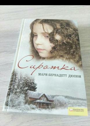 Книга "сирітка" від марі - бернадетт дюпон.
