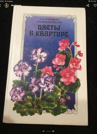 🔥отличная🔥 винтажная книга цветы в квартире ссср винтаж