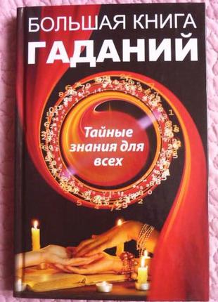 Велика книга ворожінь. таємні знання для всіх. ганна купріянова