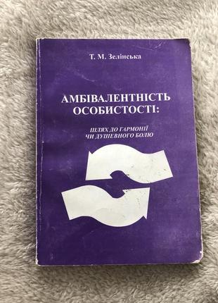 Амбівалентність особистості зелінська т.н.