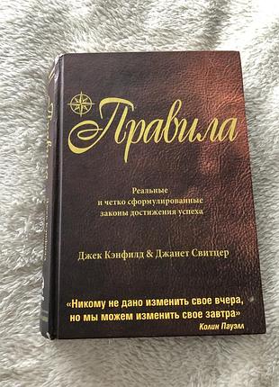 Джек кэнфилд джанет свитцер правила успеха
