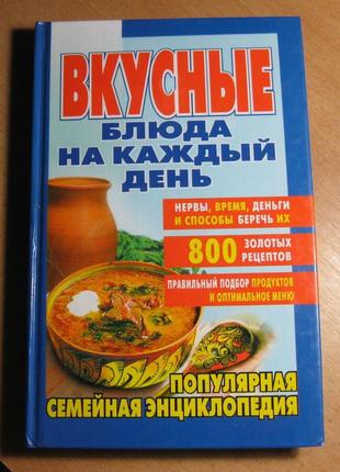 Вкусные блюда на каждый день. 800 золотых рецептов. т. воробьева, т. гаврилова