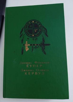 Джеймс фенимор купер  "последний из могикан", д. кервуд "бродяги севера"...4 фото