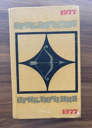 Книга пригоди 1977 повісті розповіді нариси збірник