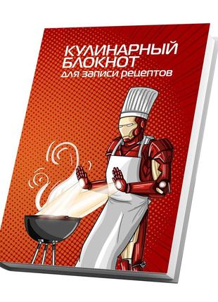 Книга для записи кулинарных рецептов "железный человек готовит мясо на гриле".3 фото
