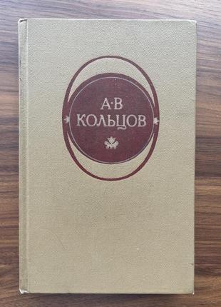 Книга вірша а. ст. кольцов збірник вірші