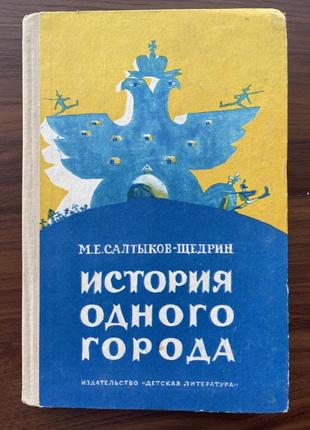 Книга история одного города михаил евграфович салтыков-щедрин детская литература