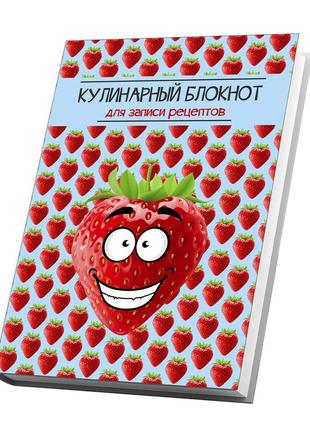 Книга для записи кулинарных рецептов "клубника". кулинарный блокнот. кук бук кб027