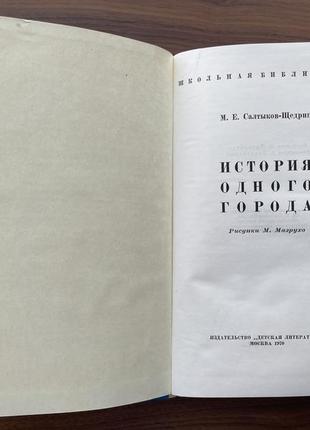 Книга історія одного міста михайло євграфович салтиков-щедрін дитяча література5 фото