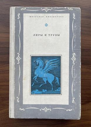 Книга лиры и трубы русская поэзия xviii 18 века сборник