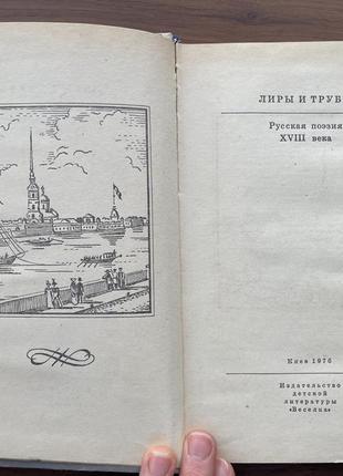 Книга ліри і труби російська поезія xviii 18 століття збірник5 фото