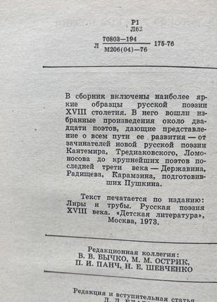 Книга ліри і труби російська поезія xviii 18 століття збірник4 фото